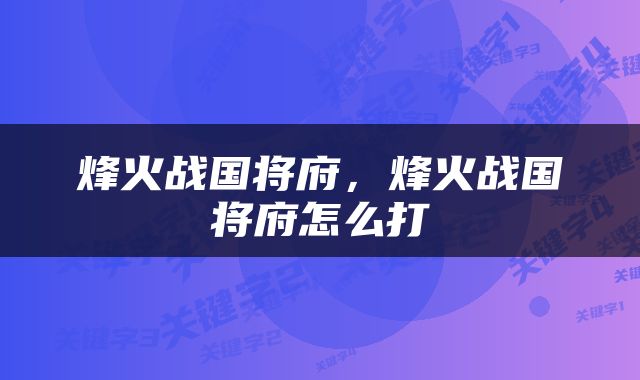 烽火战国将府，烽火战国将府怎么打