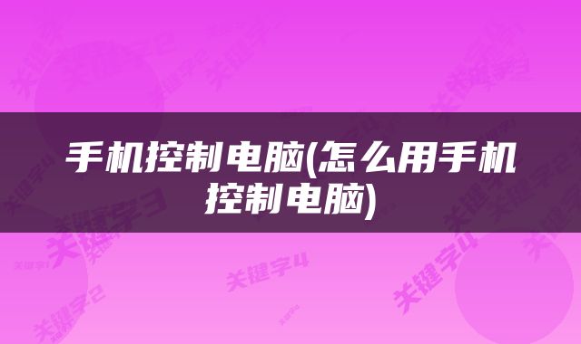 手机控制电脑(怎么用手机控制电脑)