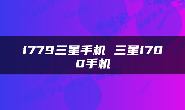 i779三星手机 三星i700手机
