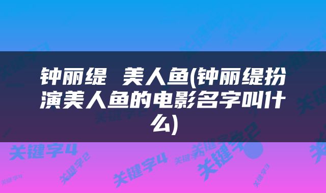 钟丽缇 美人鱼(钟丽缇扮演美人鱼的电影名字叫什么)
