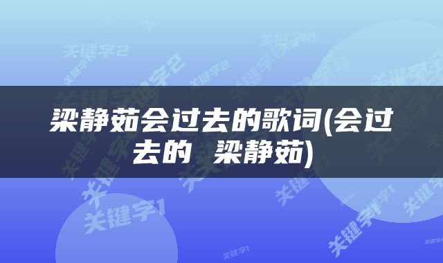 梁静茹会过去的歌词(会过去的 梁静茹)