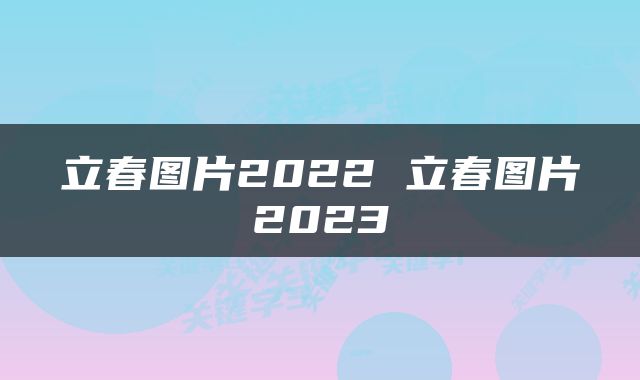 立春图片2022 立春图片2023