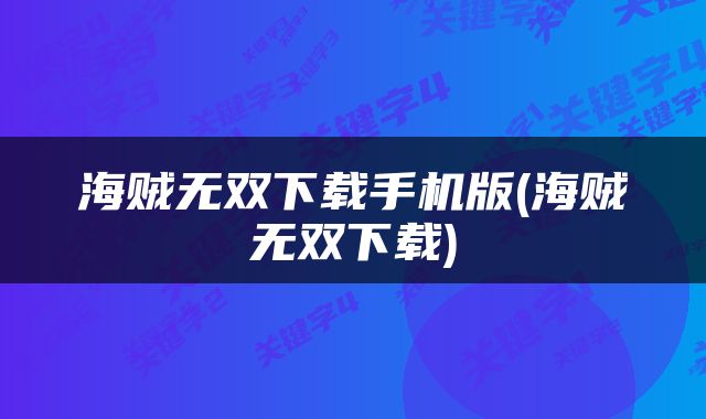 海贼无双下载手机版(海贼无双下载)