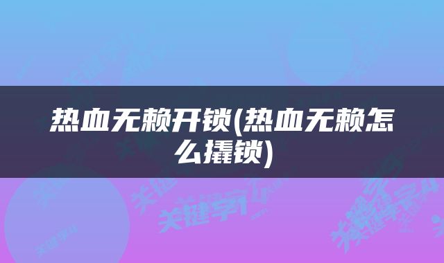 热血无赖开锁(热血无赖怎么撬锁)