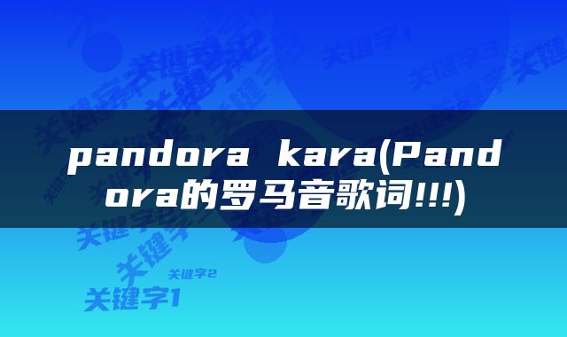 pandora kara(Pandora的罗马音歌词!!!)