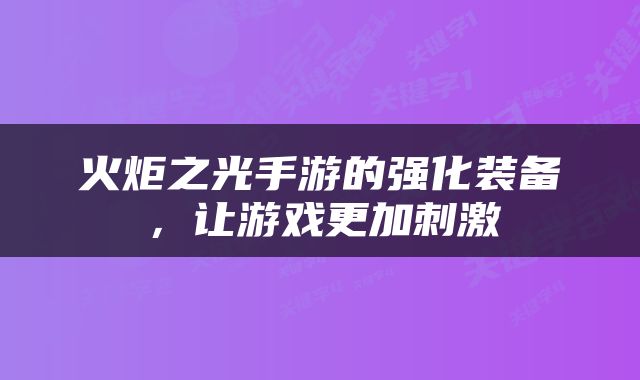 火炬之光手游的强化装备，让游戏更加刺激