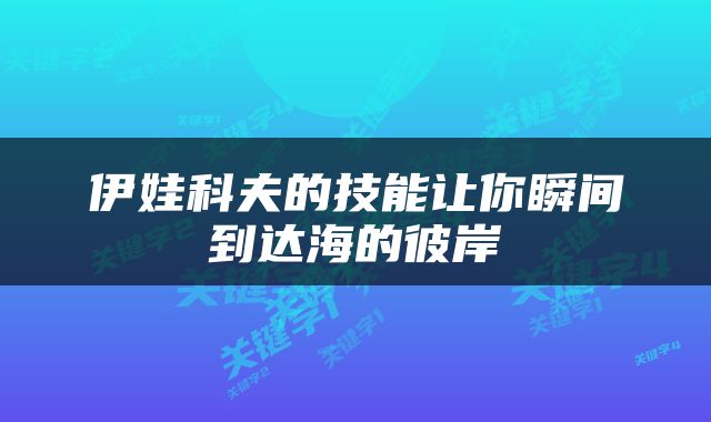 伊娃科夫的技能让你瞬间到达海的彼岸