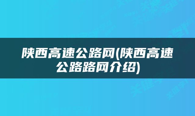 陕西高速公路网(陕西高速公路路网介绍)