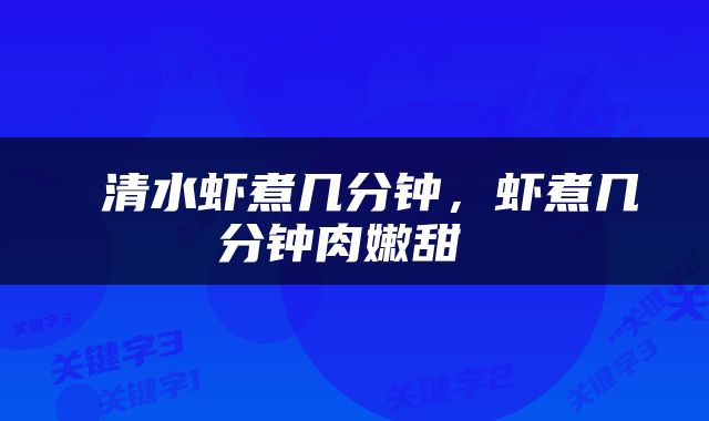  清水虾煮几分钟，虾煮几分钟肉嫩甜 