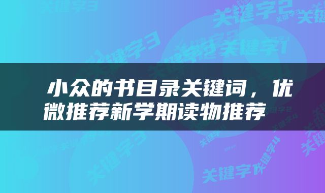  小众的书目录关键词，优微推荐新学期读物推荐 