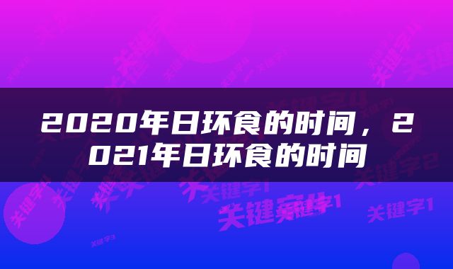 2020年日环食的时间，2021年日环食的时间