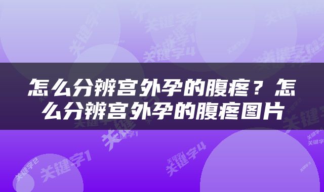 怎么分辨宫外孕的腹疼？怎么分辨宫外孕的腹疼图片