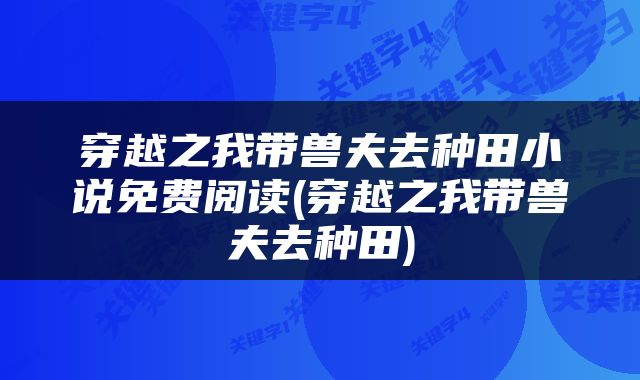 穿越之我带兽夫去种田小说免费阅读(穿越之我带兽夫去种田)