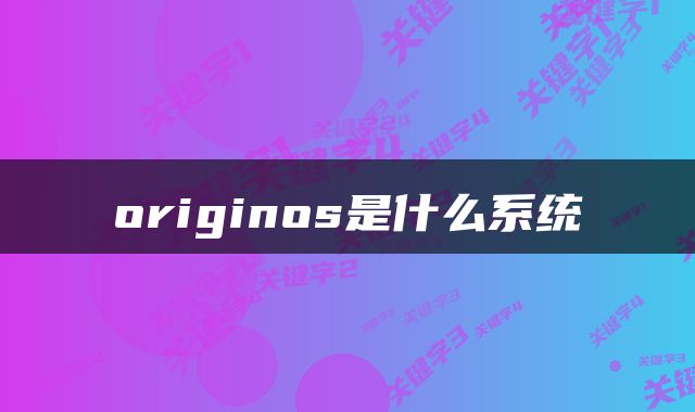 originos是什么系统
