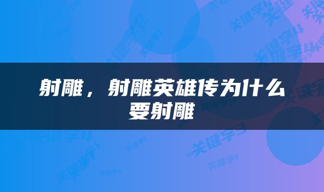 射雕，射雕英雄传为什么要射雕