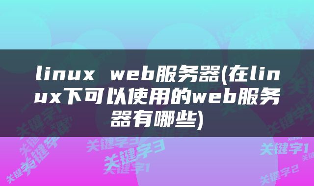 linux web服务器(在linux下可以使用的web服务器有哪些)