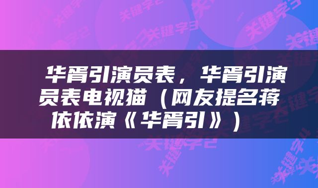  华胥引演员表，华胥引演员表电视猫（网友提名蒋依依演《华胥引》） 