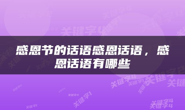 感恩节的话语感恩话语，感恩话语有哪些