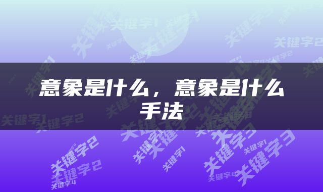 意象是什么，意象是什么手法