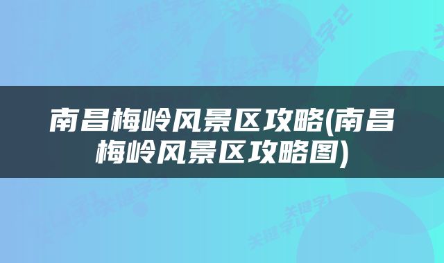 南昌梅岭风景区攻略(南昌梅岭风景区攻略图)
