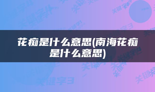 花痴是什么意思(南海花痴是什么意思)