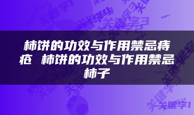 柿饼的功效与作用禁忌痔疮 柿饼的功效与作用禁忌柿子