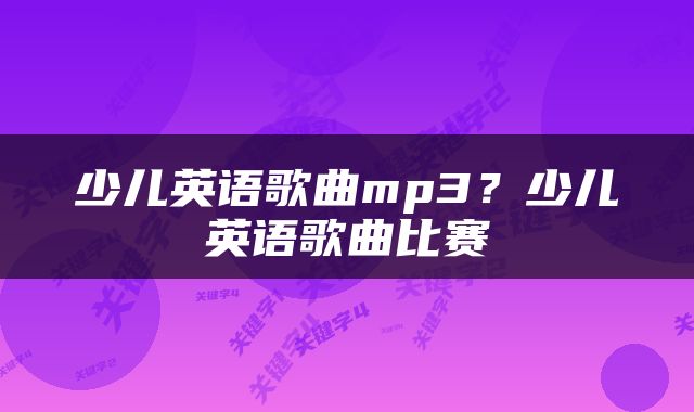 少儿英语歌曲mp3？少儿英语歌曲比赛