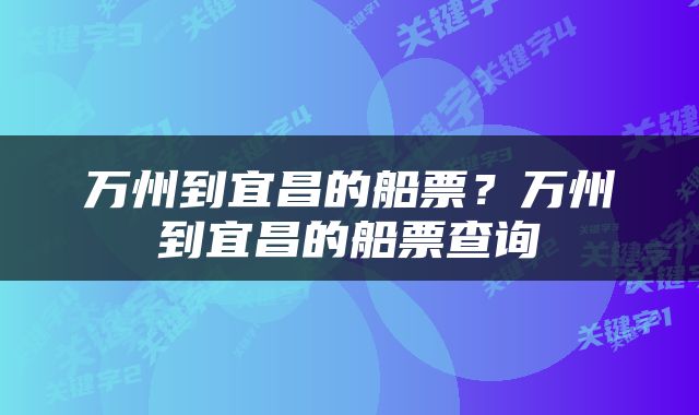 万州到宜昌的船票？万州到宜昌的船票查询