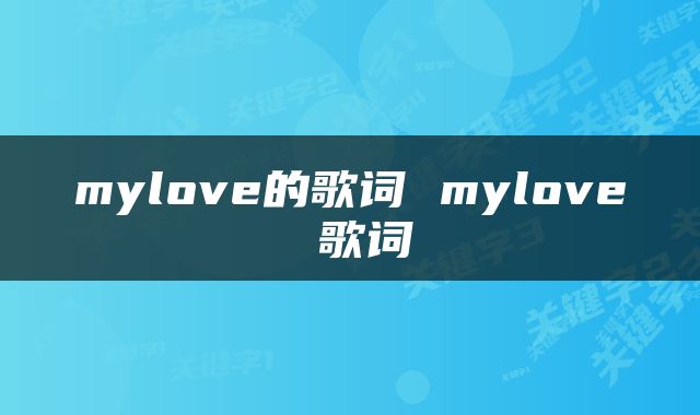 mylove的歌词 mylove 歌词