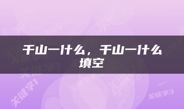 千山一什么，千山一什么填空
