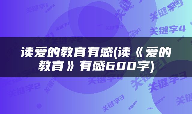 读爱的教育有感(读《爱的教育》有感600字)