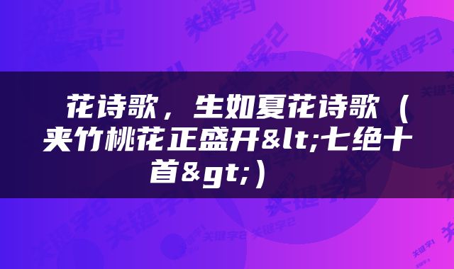  花诗歌，生如夏花诗歌（夹竹桃花正盛开<七绝十首>） 