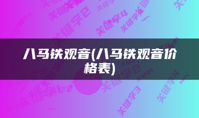 八马铁观音(八马铁观音价格表)
