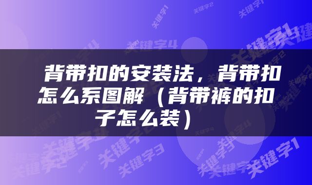  背带扣的安装法，背带扣怎么系图解（背带裤的扣子怎么装） 