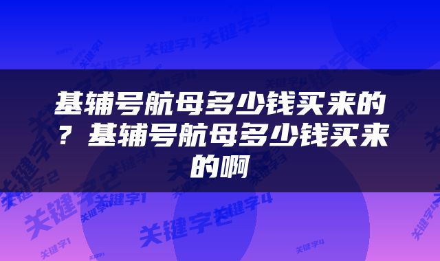 基辅号航母多少钱买来的？基辅号航母多少钱买来的啊