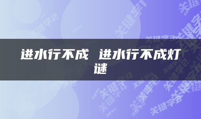 进水行不成 进水行不成灯谜