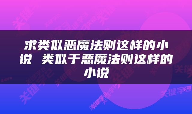 求类似恶魔法则这样的小说 类似于恶魔法则这样的小说