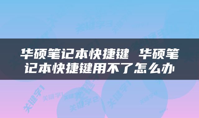 华硕笔记本快捷键 华硕笔记本快捷键用不了怎么办