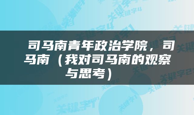  司马南青年政治学院，司马南（我对司马南的观察与思考） 