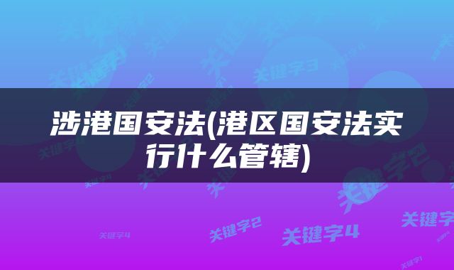 涉港国安法(港区国安法实行什么管辖)