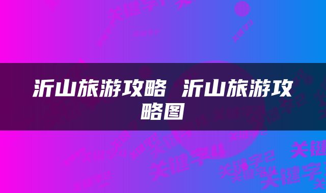 沂山旅游攻略 沂山旅游攻略图