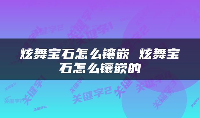 炫舞宝石怎么镶嵌 炫舞宝石怎么镶嵌的