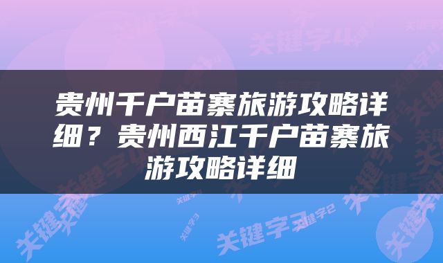 贵州千户苗寨旅游攻略详细？贵州西江千户苗寨旅游攻略详细