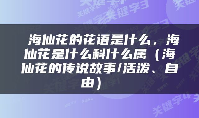  海仙花的花语是什么，海仙花是什么科什么属（海仙花的传说故事/活泼、自由） 