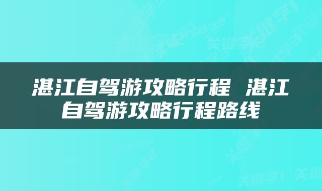 湛江自驾游攻略行程 湛江自驾游攻略行程路线