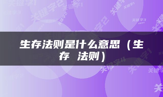 生存法则是什么意思（生存 法则）