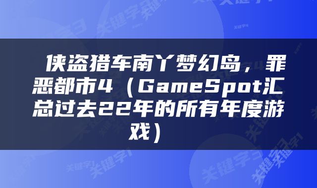  侠盗猎车南丫梦幻岛，罪恶都市4（GameSpot汇总过去22年的所有年度游戏） 