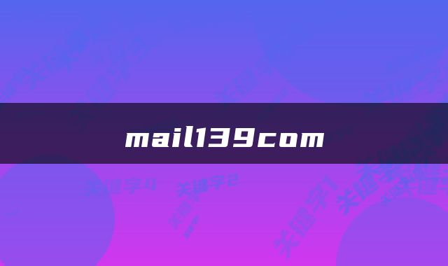 mail139com