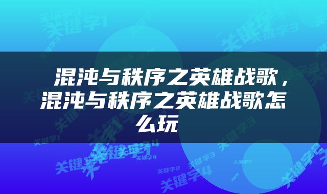  混沌与秩序之英雄战歌，混沌与秩序之英雄战歌怎么玩 