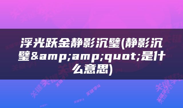 浮光跃金静影沉璧(静影沉璧&amp;quot;是什么意思)